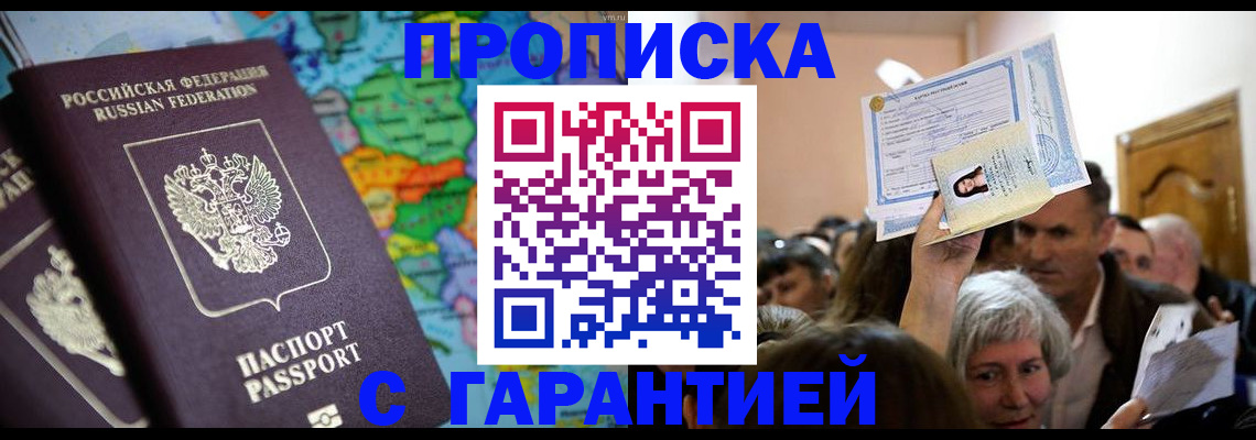 прописка законно в Миллерово